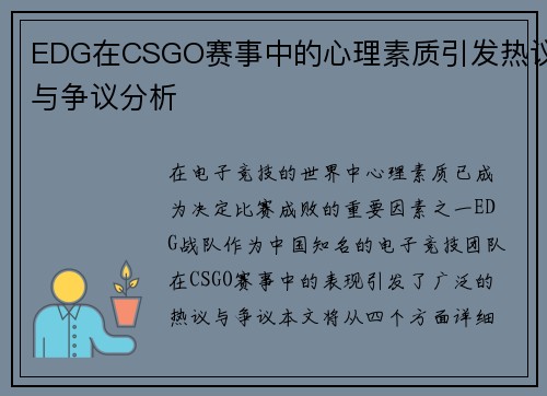 EDG在CSGO赛事中的心理素质引发热议与争议分析