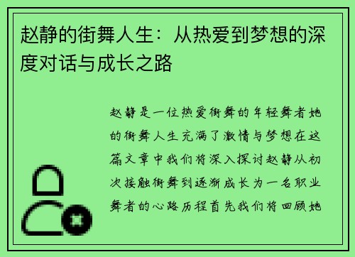 赵静的街舞人生：从热爱到梦想的深度对话与成长之路
