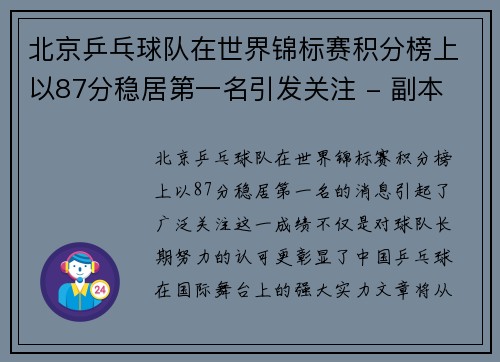 北京乒乓球队在世界锦标赛积分榜上以87分稳居第一名引发关注 - 副本