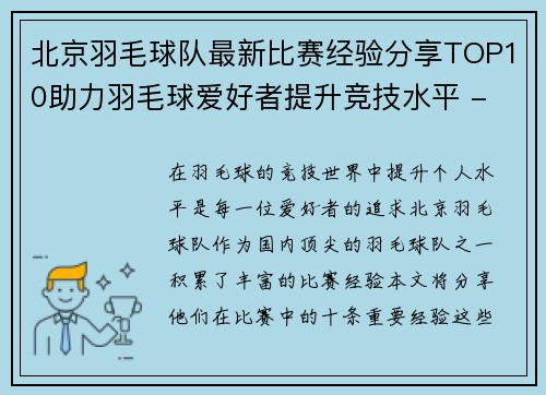 北京羽毛球队最新比赛经验分享TOP10助力羽毛球爱好者提升竞技水平 - 副本