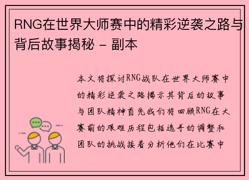 RNG在世界大师赛中的精彩逆袭之路与背后故事揭秘 - 副本
