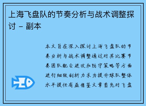 上海飞盘队的节奏分析与战术调整探讨 - 副本