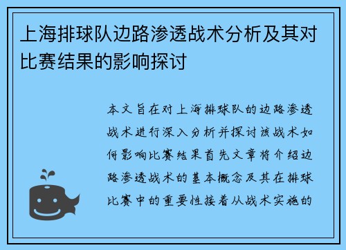 上海排球队边路渗透战术分析及其对比赛结果的影响探讨