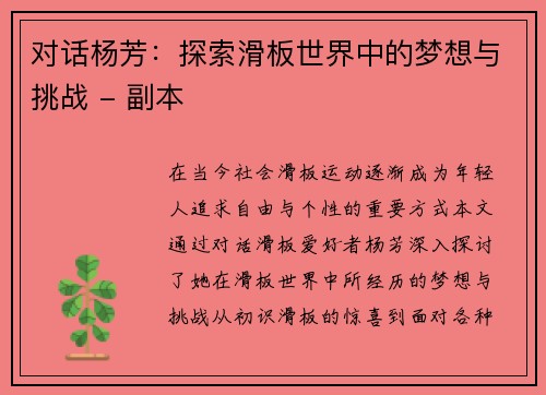 对话杨芳：探索滑板世界中的梦想与挑战 - 副本