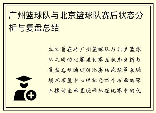 广州篮球队与北京篮球队赛后状态分析与复盘总结