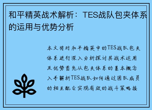 和平精英战术解析：TES战队包夹体系的运用与优势分析