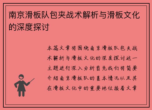 南京滑板队包夹战术解析与滑板文化的深度探讨