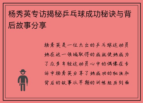 杨秀英专访揭秘乒乓球成功秘诀与背后故事分享