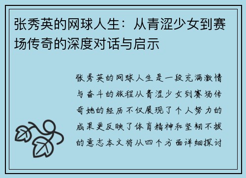 张秀英的网球人生：从青涩少女到赛场传奇的深度对话与启示