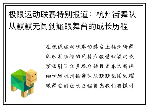 极限运动联赛特别报道：杭州街舞队从默默无闻到耀眼舞台的成长历程