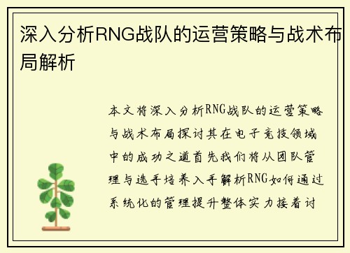深入分析RNG战队的运营策略与战术布局解析