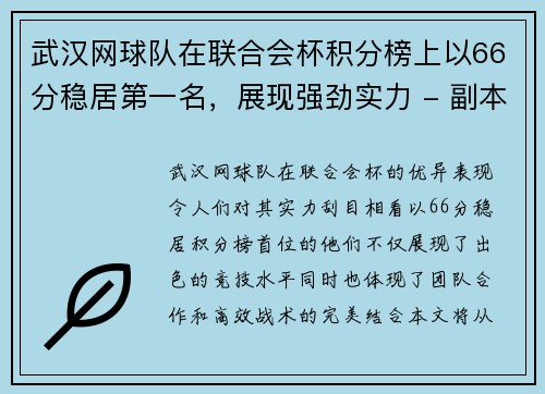 武汉网球队在联合会杯积分榜上以66分稳居第一名，展现强劲实力 - 副本