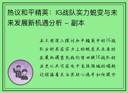 热议和平精英：IG战队实力蜕变与未来发展新机遇分析 - 副本
