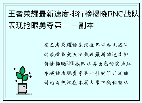 王者荣耀最新速度排行榜揭晓RNG战队表现抢眼勇夺第一 - 副本