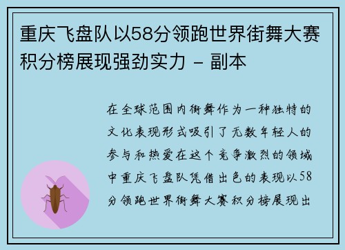 重庆飞盘队以58分领跑世界街舞大赛积分榜展现强劲实力 - 副本