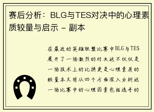 赛后分析：BLG与TES对决中的心理素质较量与启示 - 副本