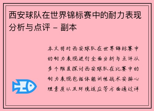 西安球队在世界锦标赛中的耐力表现分析与点评 - 副本