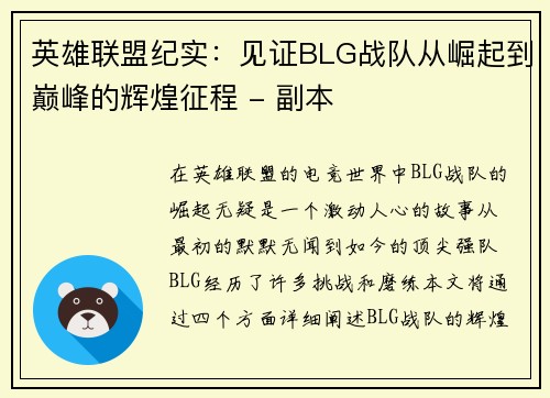 英雄联盟纪实：见证BLG战队从崛起到巅峰的辉煌征程 - 副本