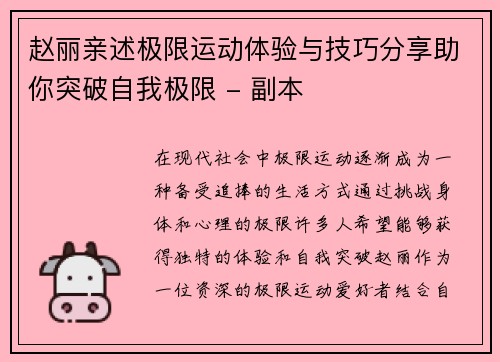赵丽亲述极限运动体验与技巧分享助你突破自我极限 - 副本