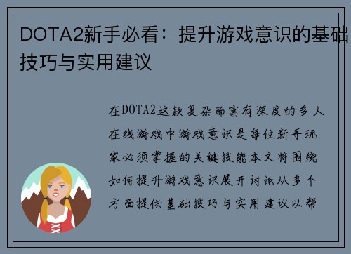 DOTA2新手必看：提升游戏意识的基础技巧与实用建议