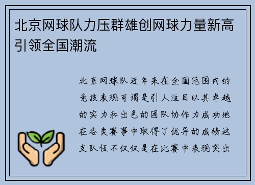 北京网球队力压群雄创网球力量新高引领全国潮流