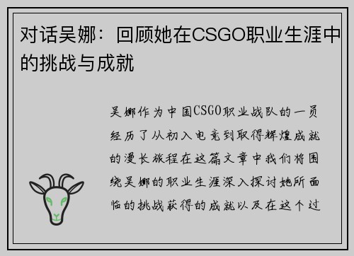 对话吴娜：回顾她在CSGO职业生涯中的挑战与成就