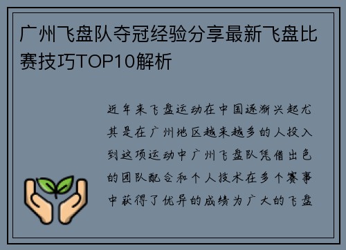 广州飞盘队夺冠经验分享最新飞盘比赛技巧TOP10解析