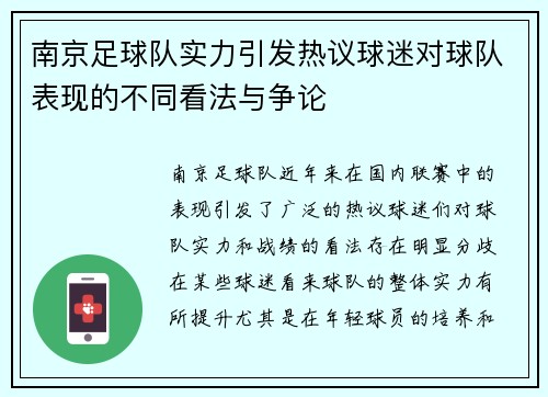 南京足球队实力引发热议球迷对球队表现的不同看法与争论