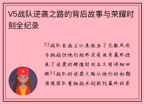 V5战队逆袭之路的背后故事与荣耀时刻全纪录