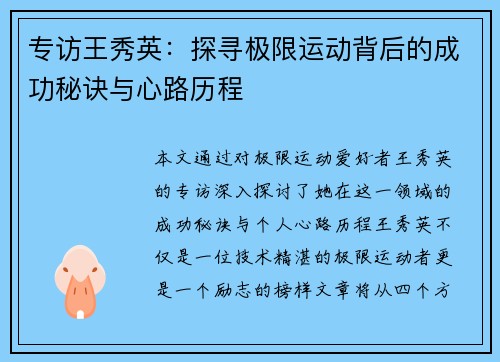 专访王秀英：探寻极限运动背后的成功秘诀与心路历程
