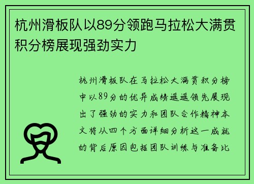 杭州滑板队以89分领跑马拉松大满贯积分榜展现强劲实力