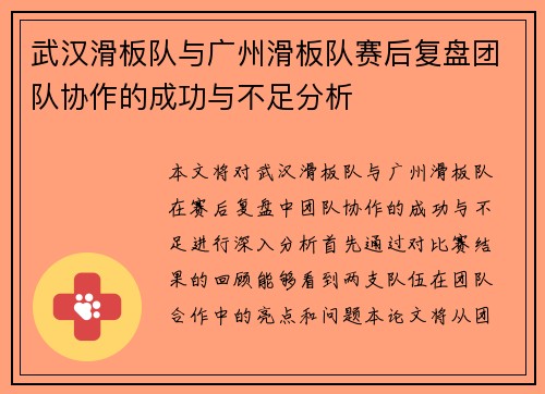 武汉滑板队与广州滑板队赛后复盘团队协作的成功与不足分析